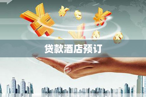 瑞金贷款酒店预订