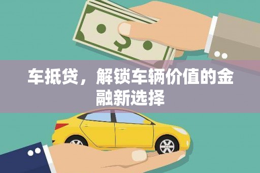 瑞金车抵贷，解锁车辆价值的金融新选择