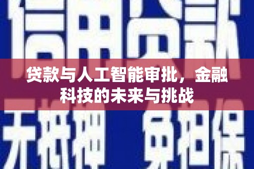 瑞金贷款与人工智能审批，金融科技的未来与挑战