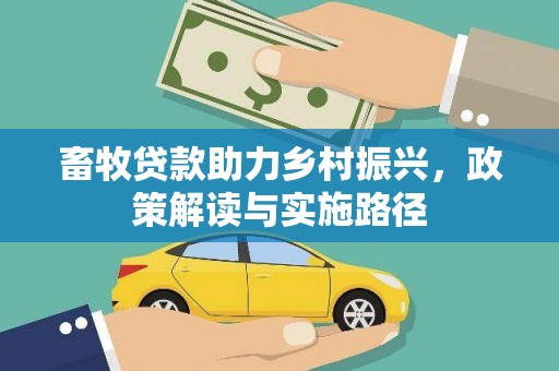 瑞金畜牧贷款助力乡村振兴，政策解读与实施路径