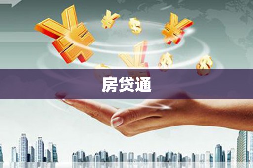 瑞金房贷通