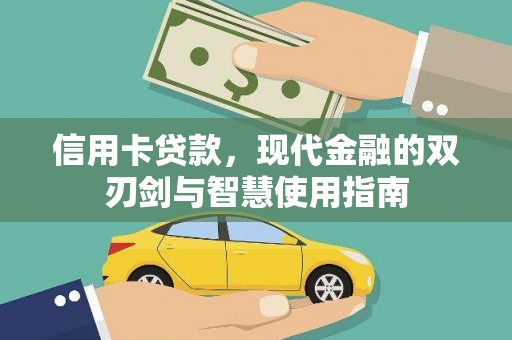 瑞金信用卡贷款，现代金融的双刃剑与智慧使用指南