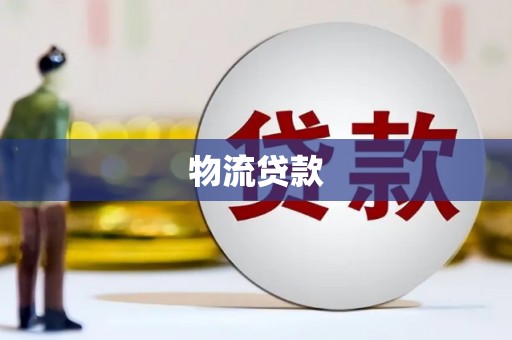 瑞金物流贷款
