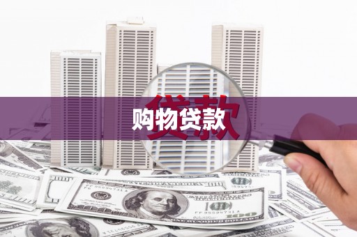 瑞金购物贷款