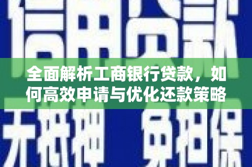 瑞金全面解析工商银行贷款，如何高效申请与优化还款策略