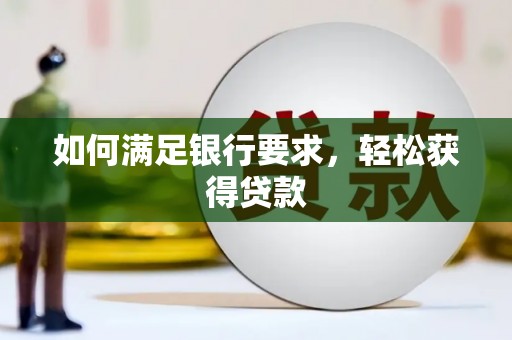 瑞金如何满足银行要求，轻松获得贷款
