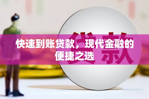 瑞金快速到账贷款，现代金融的便捷之选
