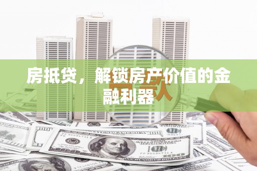 瑞金房抵贷，解锁房产价值的金融利器