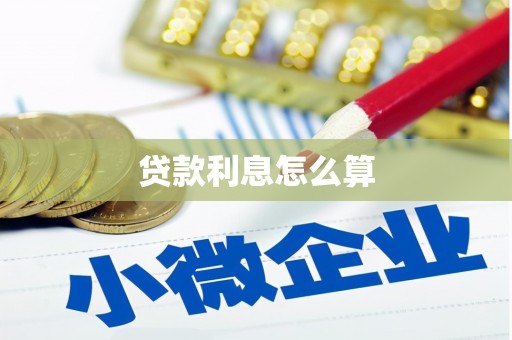 瑞金贷款利息怎么算
