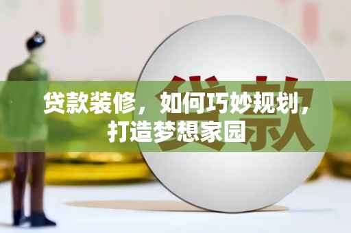 瑞金贷款装修，如何巧妙规划，打造梦想家园