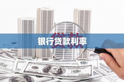 瑞金银行贷款利率