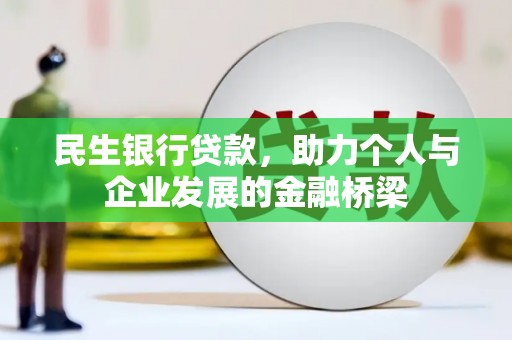 瑞金民生银行贷款，助力个人与企业发展的金融桥梁