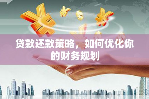 瑞金贷款还款策略，如何优化你的财务规划