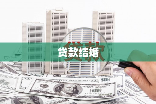瑞金贷款结婚