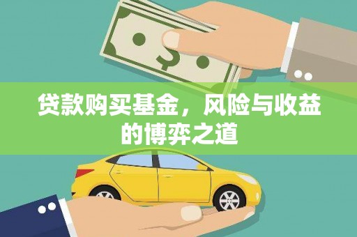 瑞金贷款购买基金，风险与收益的博弈之道