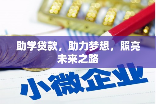 瑞金助学贷款，助力梦想，照亮未来之路