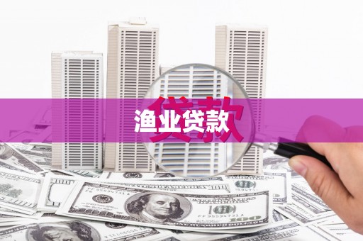 瑞金渔业贷款