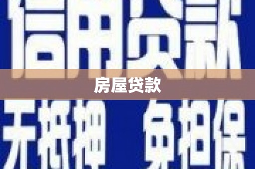 瑞金房屋贷款