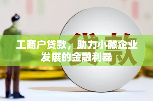 瑞金工商户贷款，助力小微企业发展的金融利器