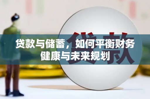 瑞金贷款与储蓄，如何平衡财务健康与未来规划