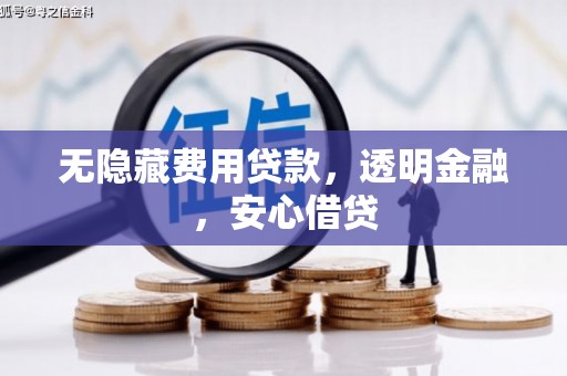 瑞金无隐藏费用贷款，透明金融，安心借贷