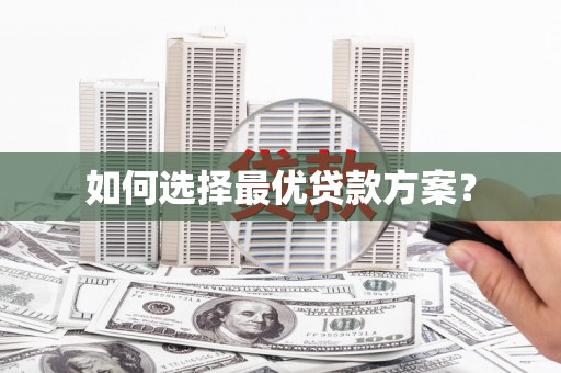 瑞金如何选择最优贷款方案？