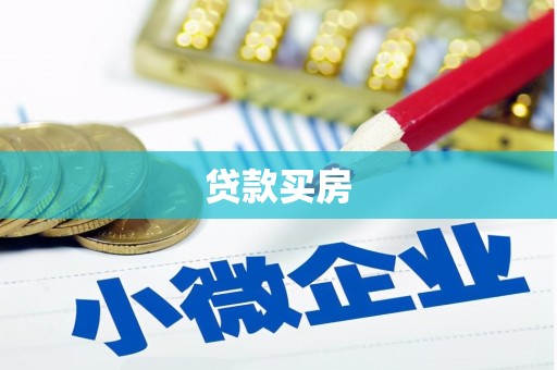 瑞金贷款买房