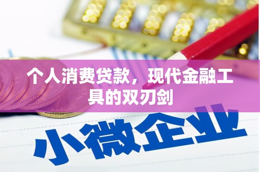 瑞金个人消费贷款，现代金融工具的双刃剑