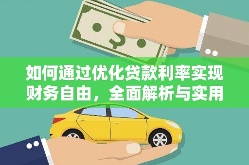 瑞金如何通过优化贷款利率实现财务自由，全面解析与实用策略