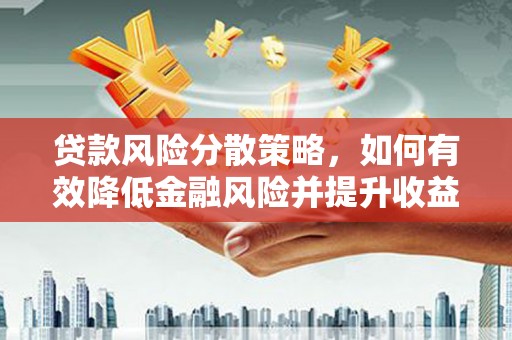 瑞金贷款风险分散策略，如何有效降低金融风险并提升收益