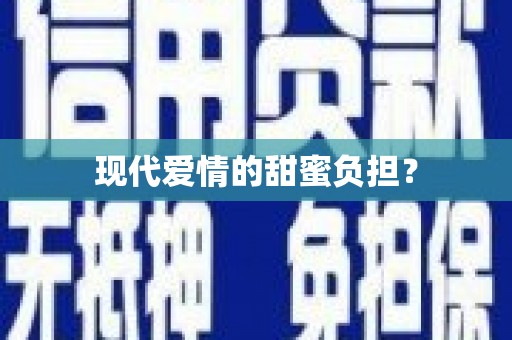 瑞金现代爱情的甜蜜负担？