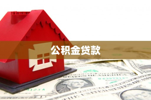 瑞金公积金贷款