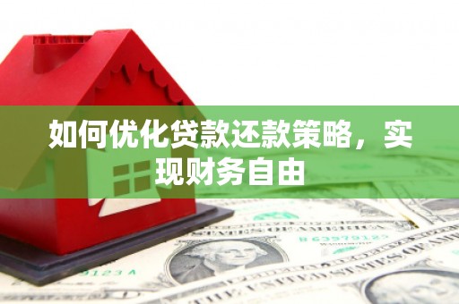 瑞金如何优化贷款还款策略，实现财务自由