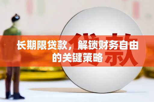 瑞金长期限贷款，解锁财务自由的关键策略