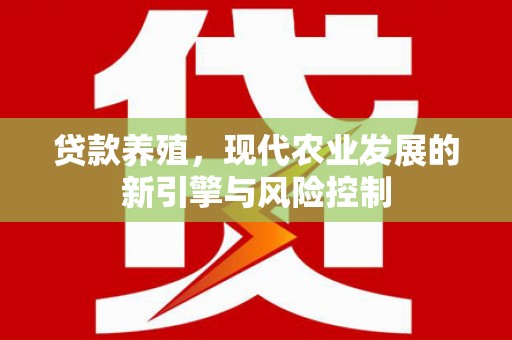 瑞金贷款养殖，现代农业发展的新引擎与风险控制