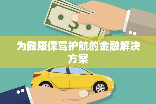 瑞金为健康保驾护航的金融解决方案