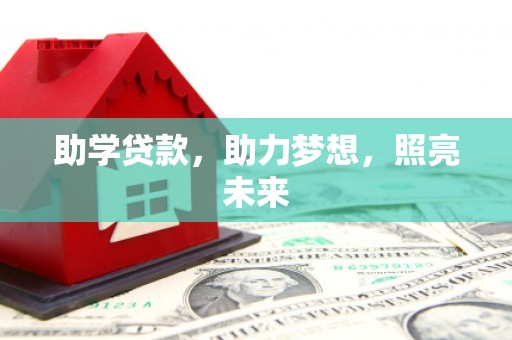 瑞金助学贷款，助力梦想，照亮未来