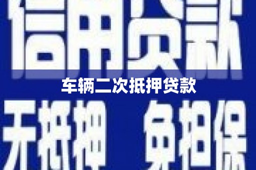 瑞金车辆二次抵押贷款