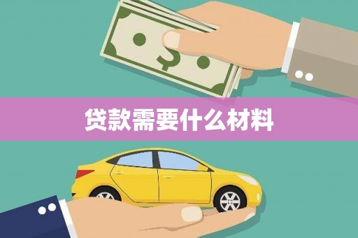 瑞金贷款需要什么材料