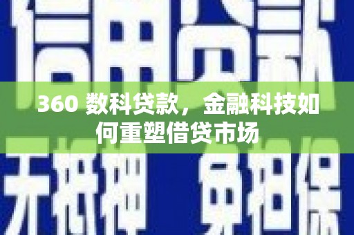 瑞金360 数科贷款，金融科技如何重塑借贷市场