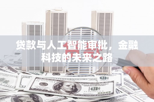 瑞金贷款与人工智能审批，金融科技的未来之路