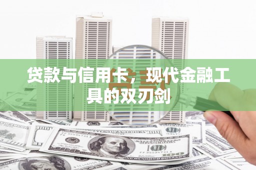 瑞金贷款与信用卡，现代金融工具的双刃剑