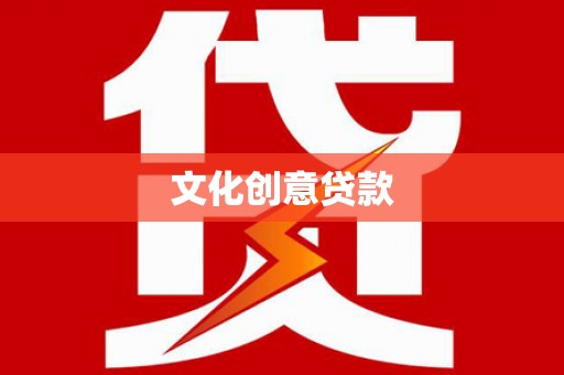 瑞金文化创意贷款