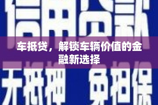 瑞金车抵贷，解锁车辆价值的金融新选择
