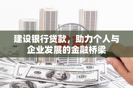 瑞金建设银行贷款，助力个人与企业发展的金融桥梁
