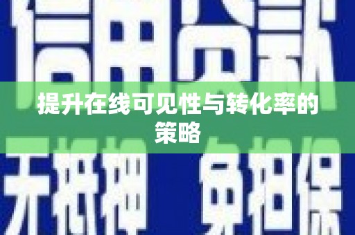瑞金提升在线可见性与转化率的策略