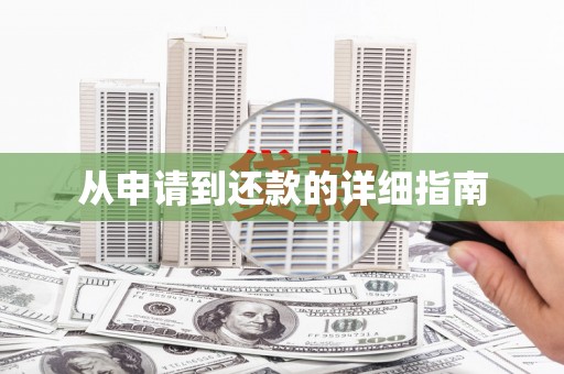 瑞金从申请到还款的详细指南