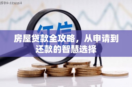 瑞金房屋贷款全攻略，从申请到还款的智慧选择