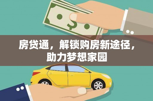 瑞金房贷通，解锁购房新途径，助力梦想家园