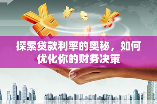 瑞金探索贷款利率的奥秘，如何优化你的财务决策